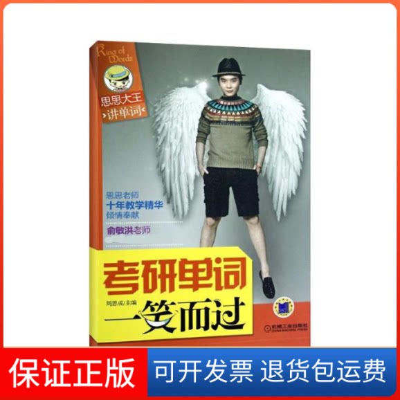 【保正版】考研单词一笑而过周思成 著作机械工业出版社9787111395218