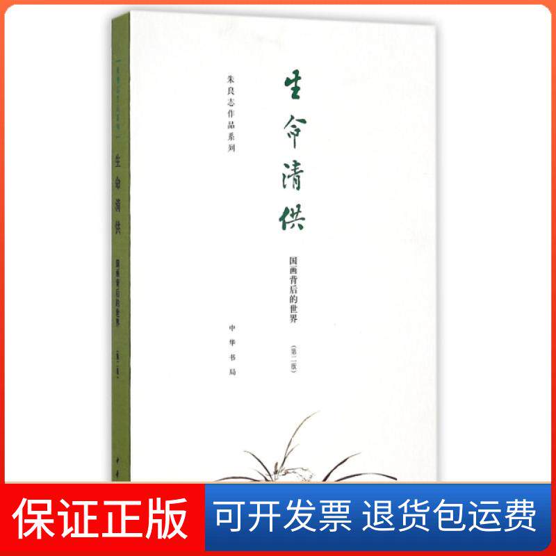 【保正版】生命清供(国画背后的世界第2版)(精)/朱良志作品系列朱良志中华书局9787101116465