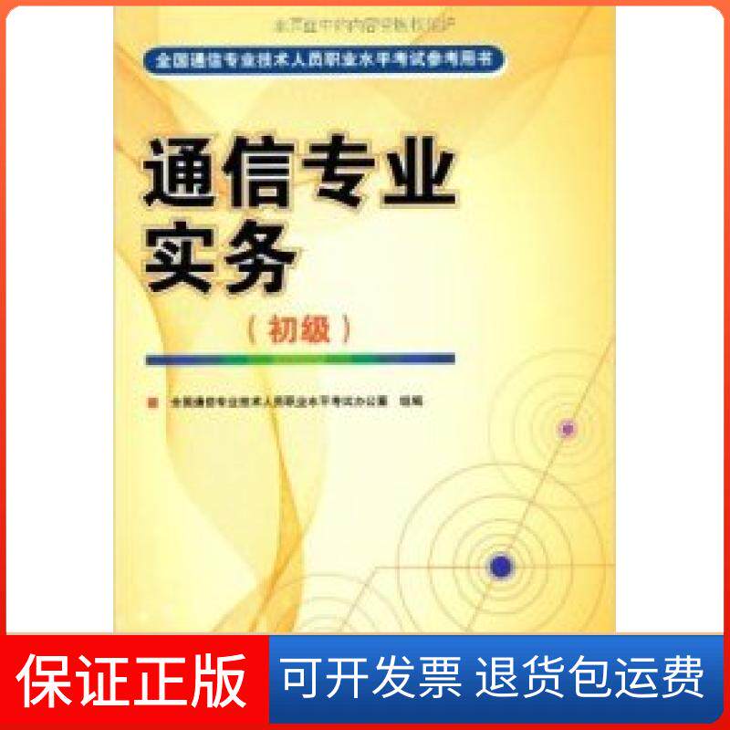 【保正版】通信专业实务（初级）全国通信专业技术人员职业水平办公组人民邮电出版社9787115184986