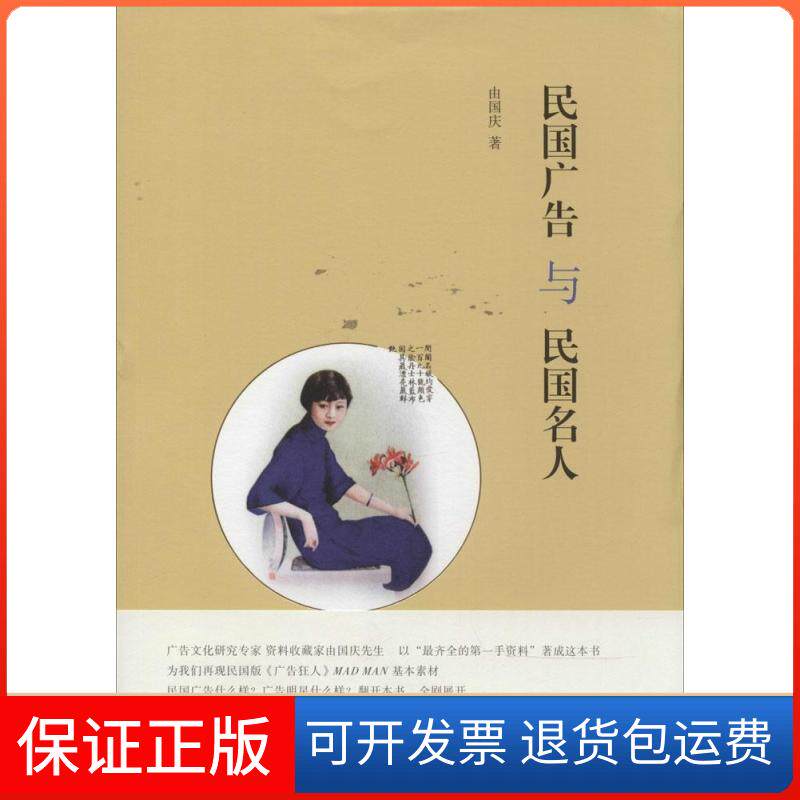 【保正版】民国广告与民国名人由国庆 著山东画报出版社9787547412503
