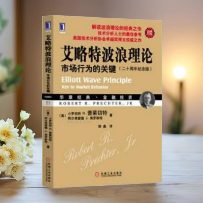 艾略特波浪理论 市场行为的关键