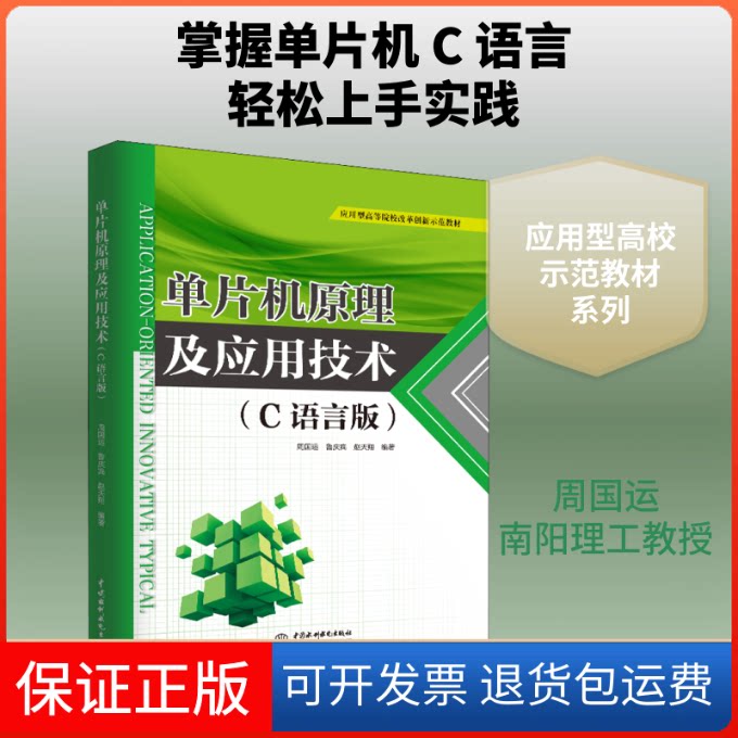 【保正版】单片机原理及应用技术(C语言版)周国运,鲁庆宾,赵天翔 著中国水利水电出版社9787517077091