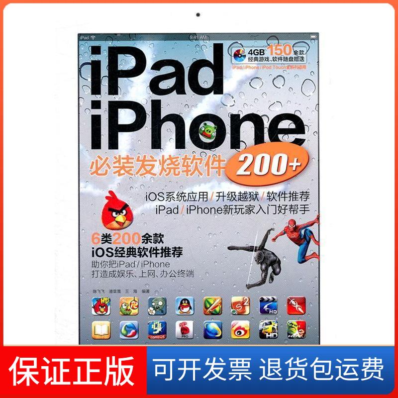 【保正版】iPadiPhone必装发烧软件200+-(1DVD+手册)陈飞飞 潘章晟 王海电脑报电子音像出版社9787894766748