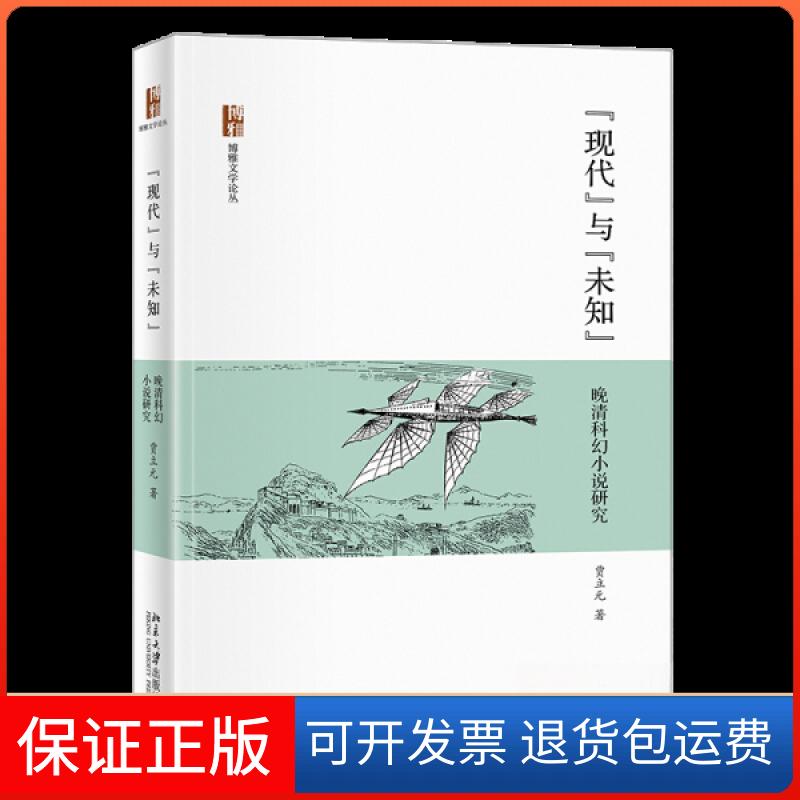 【保正版】“现代”与“未知”——晚清科幻小说研究贾立元 著北京大学出版社9787301323793