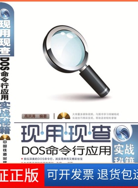 【保正版】现用现查DOS命令行应用实战秘籍-(附赠光盘)高洪涛中国铁道出版社9787113198008