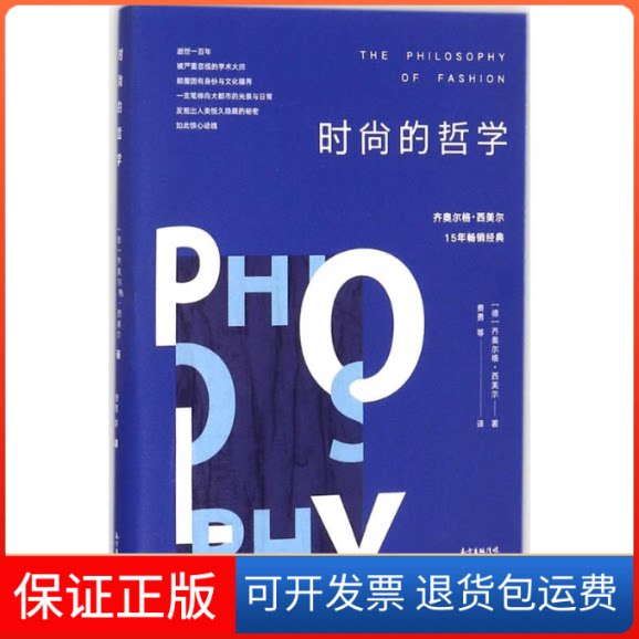 【保正版】时尚的哲学齐奥尔格·西美尔广东花城出版社9787536083844