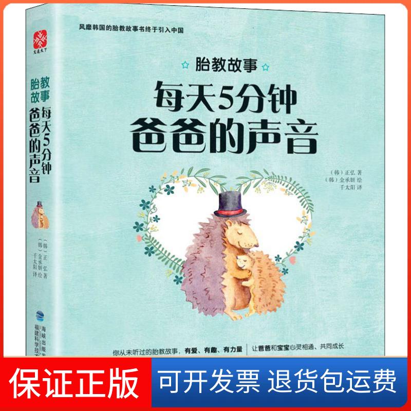 【保正版】胎教故事 每天五分钟爸爸的声音()弘 著 千太阳 译 (韩)金承妍绘福建科学技术出版社9787533552787