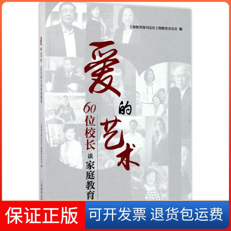 【保正版】爱的艺术上海教育报刊总社上海教育杂志社 编上海教育出版社9787544472661