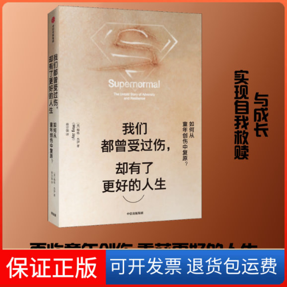 【保正版】我们都曾受过伤,却有了更好的人生 如何从童年创伤中复原?(美)梅格·杰伊(Meg Jay) 著 蒋宗强 译中信出版社
