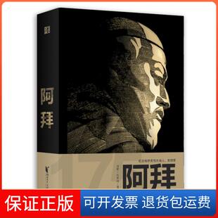 【保正版】阿拜（纪念哈萨克伟大诗人、思想家阿拜诞辰175周年）/阿拜•库南巴耶夫阿拜•库南巴耶夫浙江文艺出版社9787533961114