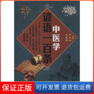 【保正版】中医学谚语一百条王志平四川科学技术出版社9787536479159