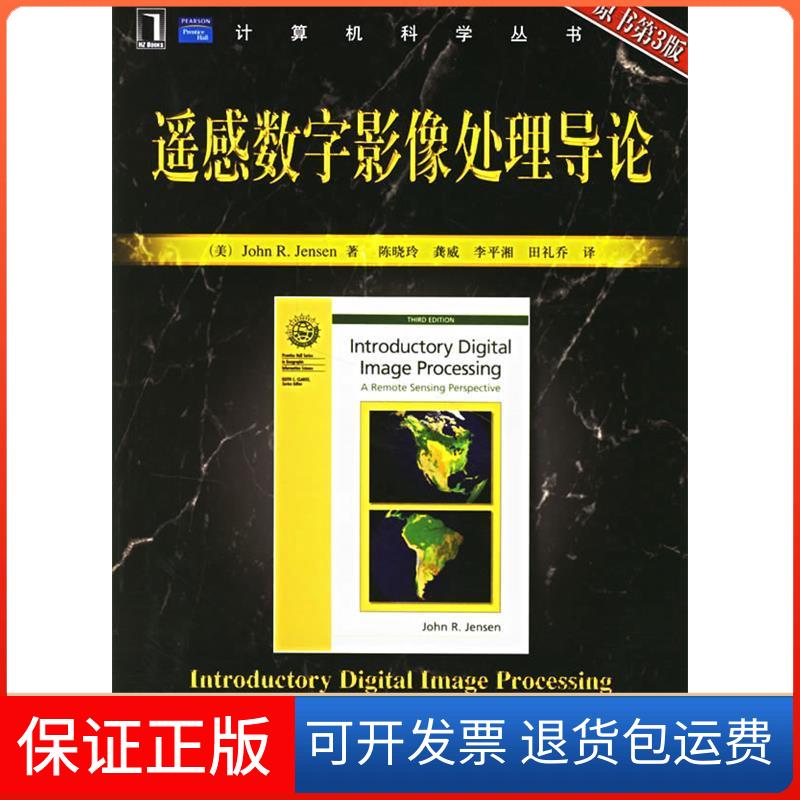【正版】遥感数字影像处理导论（原书第3版）（美）延森（Jensen J.R.） 陈晓玲机械工业出版社9787111193777