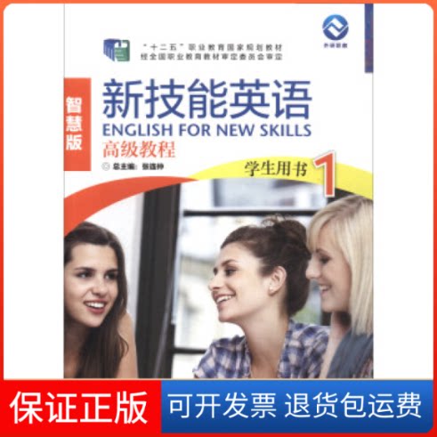 【保正版】新技能英语高级教程(学生用书1智慧版附光盘)/“十二五”职业教育规划教材张连仲外语教学与研究出版社9787513589031