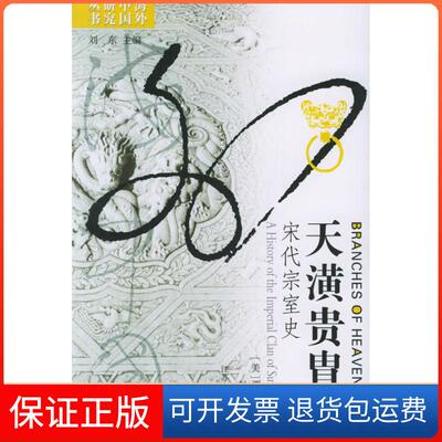【保正版】天潢贵胄：宋代宗室史——海外中国研究丛书（美）贾志扬赵冬梅江苏人民出版社9787214040978
