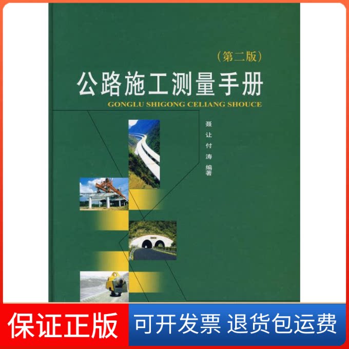 【保正版】公路施工测量手册(第二版)聂让 付涛人民交通出版社9787114070686