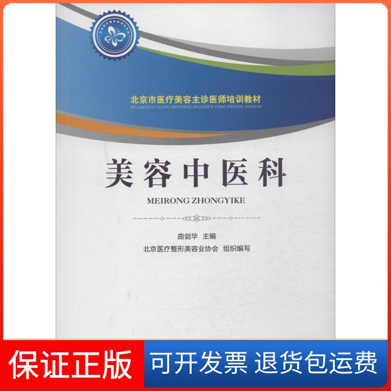 【保正版】美容中医科无 著作 曲剑华 主编中国医药科技出版社9787506766913