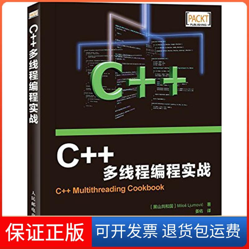【保正版】C++多线程编程实战留莫维奇人民邮电出版社9787115413666