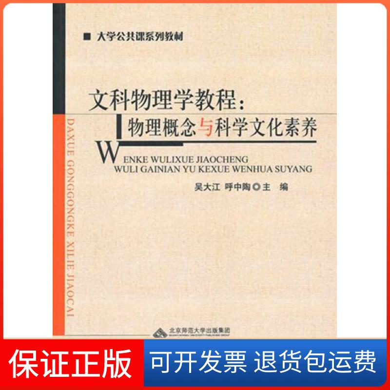 【保正版】文科物理学教程--物理概念与科学文化素养(大学公共课系列教材)吴大江//呼中陶北京师大9787303108749