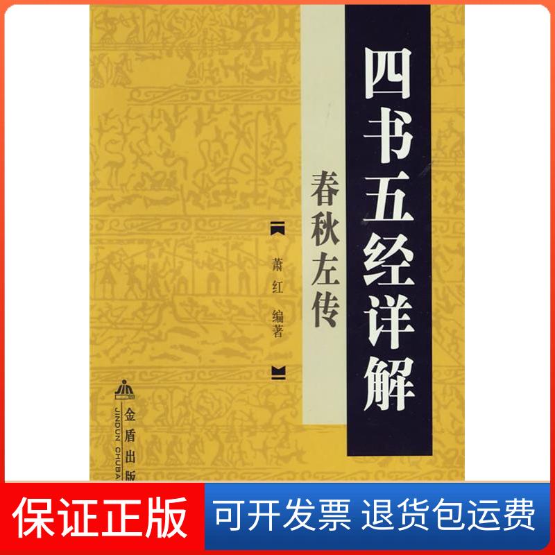 【保正版】四书五经详解：春秋左传萧红金盾出版社9787508253398