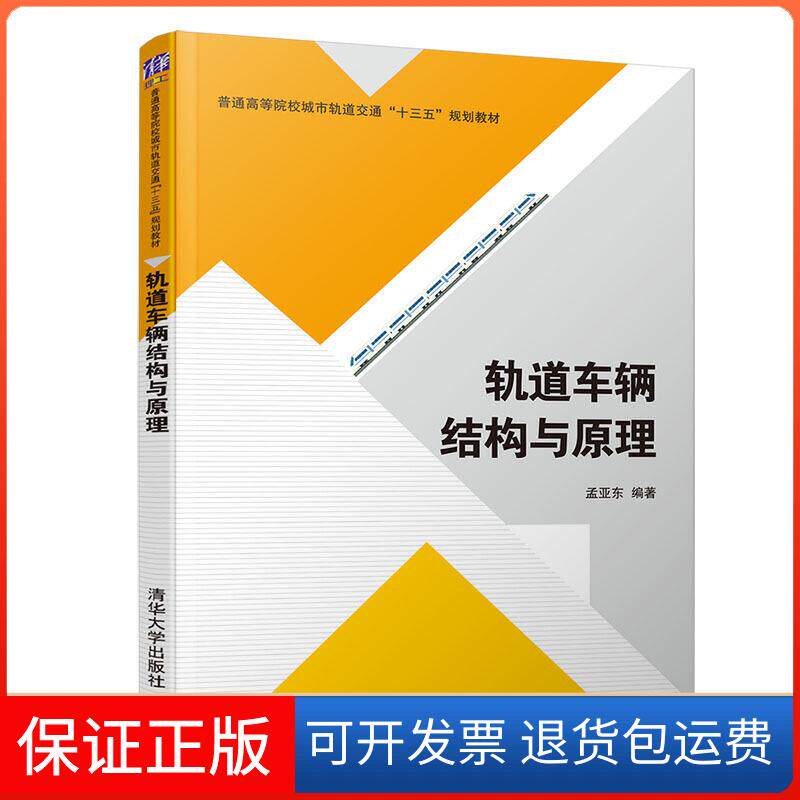 【保正版】轨道车辆结构与原理孟亚东清华大学出版社9787302531869