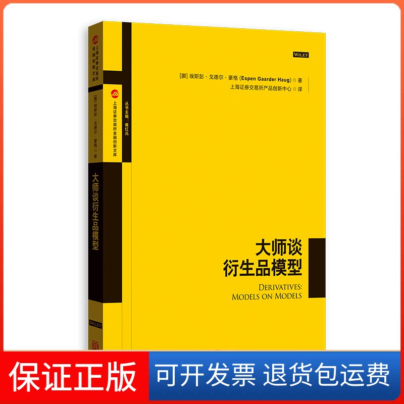 【保正版】大师谈衍生品模型埃斯彭·戈德尔·豪格,上海券交易所产品创新中心 著 上海券交易所产品创新中心 译格致出版社