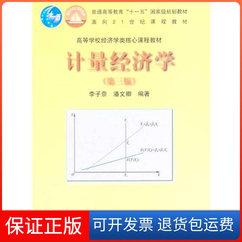 【保正版】计量经济学(第三版)李子奈，潘文卿　编著 著高等教育出版社9787040289619