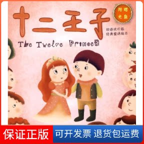 【保正版】十二王子-睡美人-双语试听版经典童话绘本-附赠光盘一张邢莉辽宁少年儿童出版社9787531550570