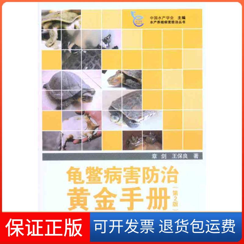 【保正版】龟鳖病害防治黄金手册章剑王保良中水学会海洋出版社
