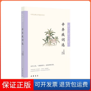 【保正版】辛弃疾词选--中华古典文学选本丛书/辛更儒选注辛更儒选注中华书局9787101159240