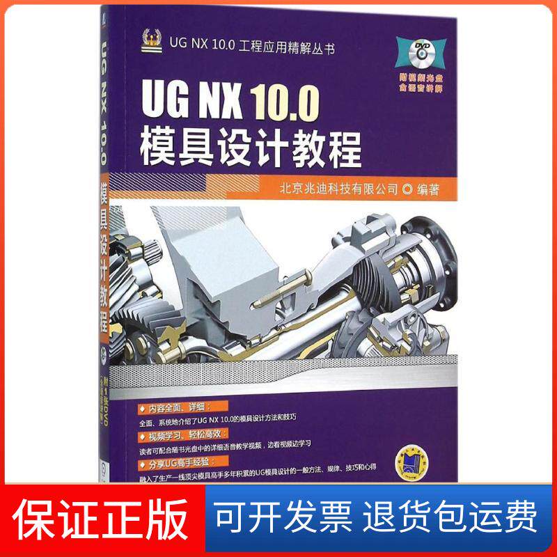 【保正版】UG NX 10.0模具设计教程北京兆迪科技有限公司 编著 著作机械工业出版社9787111516781