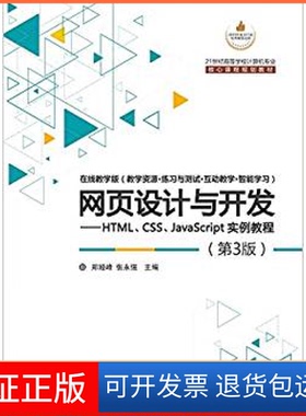 【保正版】网页设计与开发：HTML、CSS、JavaScript实例教程（第3版）郑娅峰清华大学出版社9787302418665