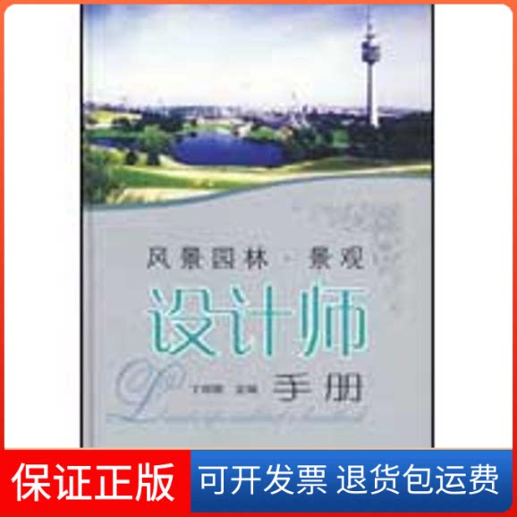 【保正版】风景园林.景观设计师手册丁绍刚 主编 著作上海科学技术出版社9787532397914