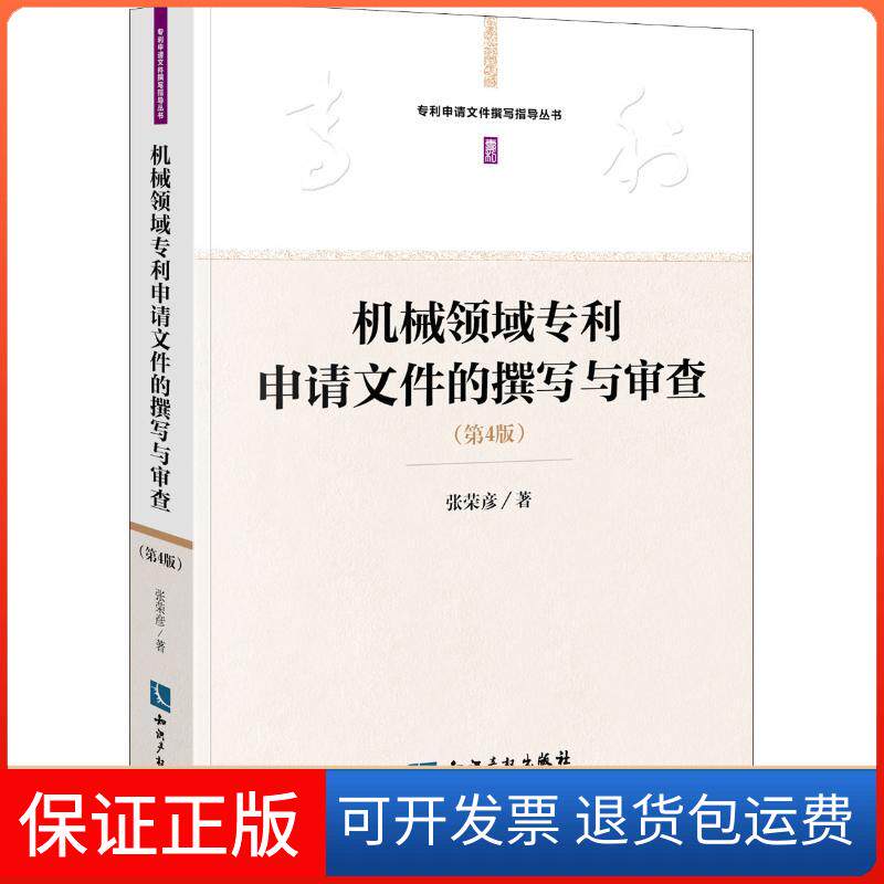 【保正版】机械领域专利申请文件的撰写与审查(第4版)张荣彦 著知识产权出版社9787513039734