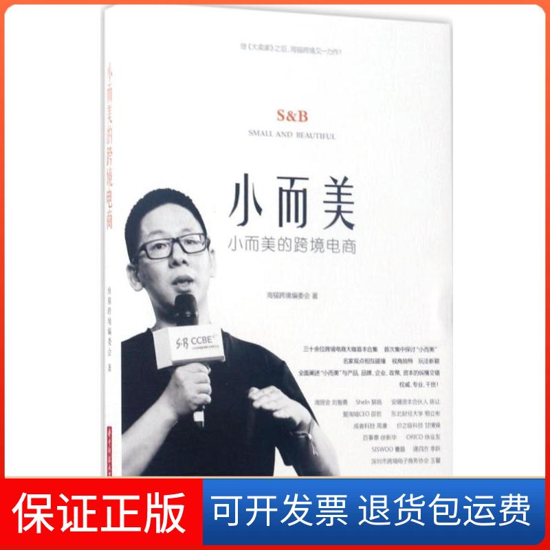 【保正版】小而美的跨境电商海猫跨境编委会 著华中科技大学出版社9787568027281
