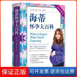 【保正版】海蒂怀孕大百科 全新升级第5版(美)海蒂·麦考夫 等 著 胡宝莲 译南海出版公司9787544295390