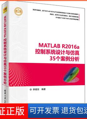 【保正版】MATLAB R2016a控制系统设计与3个案例分析李晓东清华大学出版社9787302494966
