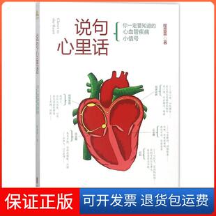 【保正版】说句心里话程蕾蕾 著京华出版社9787559620286