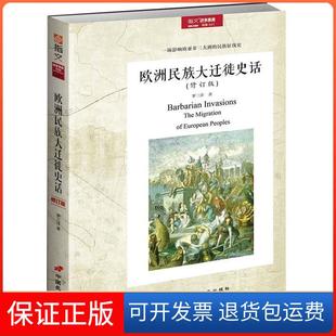 【保正版】欧洲民族大迁徙史话罗三洋中国长安出版社9787510709425