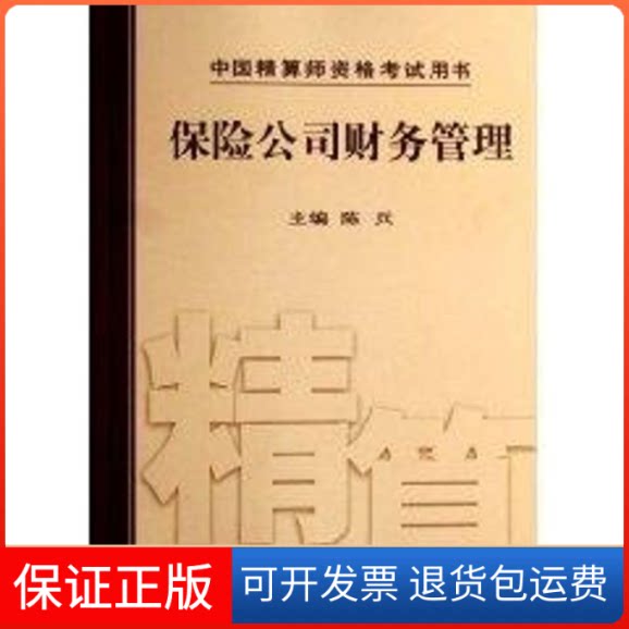 【保正版】保险公司财务管理陈兵 主编 著中国财政经济出版社9787500596646