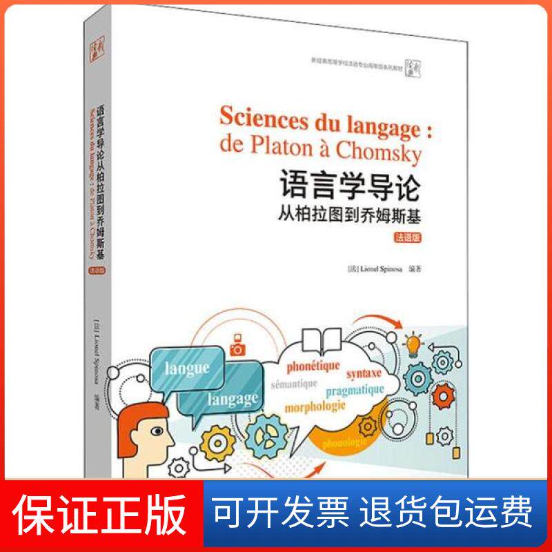 【保正版】语言学导论 从柏拉图到乔姆斯基 法语版利昂内尔·斯宾诺莎外语教学与研究出版社9787521314632