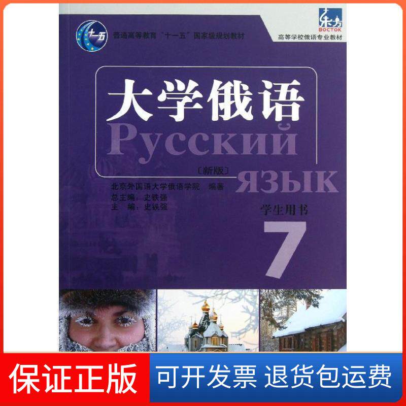【保正版】大学俄语东方(新版)(7)(学生)(配MP3)北京外国语大学俄语学院　编著外语教学与研究出版社9787513532570
