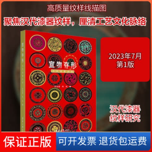 【保正版】宣物存形:汉代漆器纹样贾玺增,闵悦 著东华大学出版社9787566922250