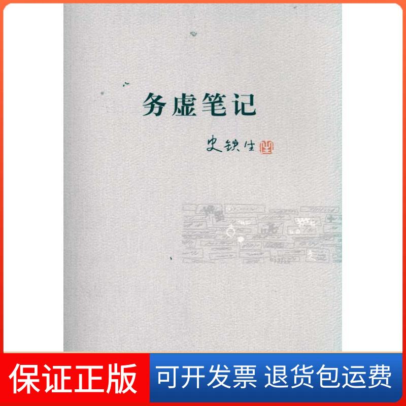 【保正版】务虚笔记史铁生 著人民文学出版社9787020073887