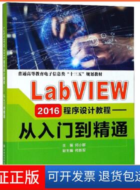 【保正版】LABVIEW2016程序设计教程:从入门到精通/何小群何小群 著西安电子科技大学出版社9787560650678