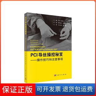 【正版新书】PCI导丝操控秘笈操控技巧和注意事项村松俊哉村松俊哉闫小响胡健主科学出版社
