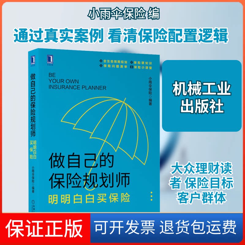 【保正版】做自己的保险规划师 明明白白买保险小雨伞保险 编机械工业出版社9787111659372