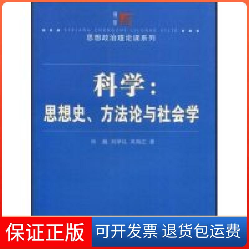 【保正版】科学:思想史、方与社会学(思想政治理论课系列)肖巍 刘学礼 吴海江复旦大学出版社9787309061444