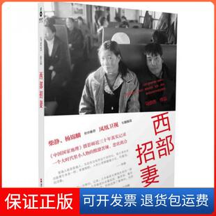 【保正版】西部招妻马宏杰浙江人民9787213060571