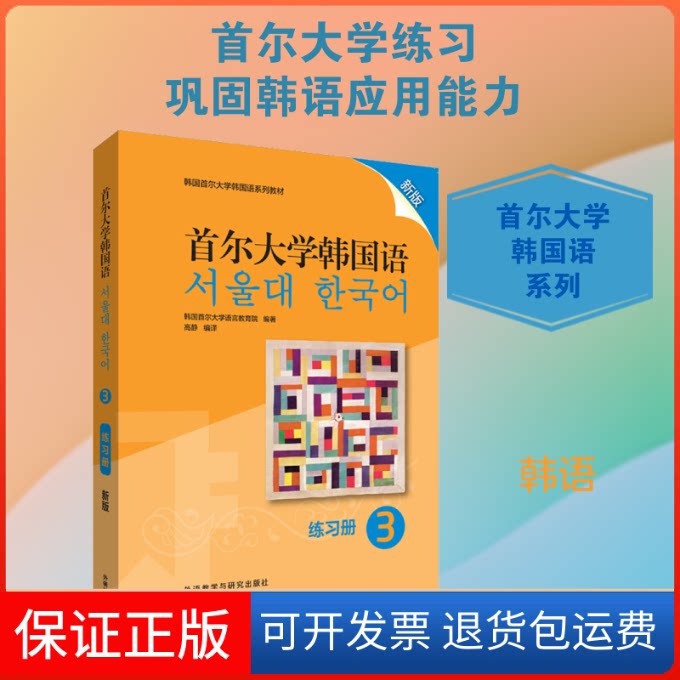 【保正版】首尔大学韩国语3练习册 新版韩国首尔大学语言教育院 著 高静 译外语教学与研究出版社9787521313826