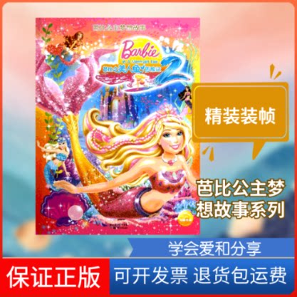 【保正版】芭比之美人鱼历险记2(美)艾伦 著作 高静云 译者长江少年儿童出版社9787535365958